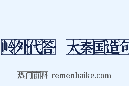 岭外代答·大秦国造句是什么意思的图片